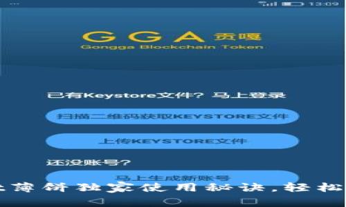 专家揭秘：tpwallet薄饼独家使用秘诀，轻松掌握数字资产管理！