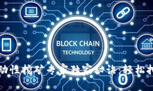 TPWalletMDX流动性挖矿专家独家秘诀：轻松挖矿从入门到精通