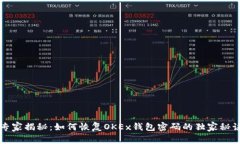 专家揭秘：如何恢复OKEx钱包密码的独家秘诀