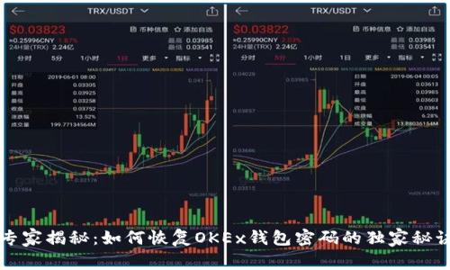 专家揭秘：如何恢复OKEx钱包密码的独家秘诀
