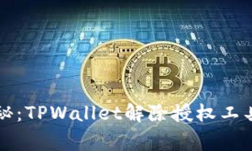专家独家揭秘：TPWallet解除授权工具的使用秘诀