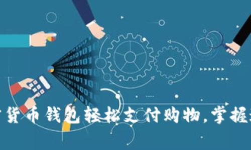 : 专家独家揭秘：如何用加密货币钱包轻松支付购物，掌握这些秘诀让你成为支付达人！