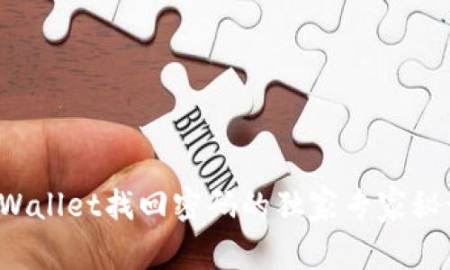 TPWallet找回密码的独家专家秘诀！