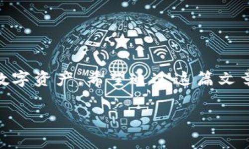   独家揭秘：虚拟币钱包下载苹果手机版的专家秘诀！ / 
 guanjianci 虚拟币钱包, 苹果手机版, 下载指南 /guanjianci 

什么是虚拟币钱包？
在深入讨论之前，先让我们了解一下虚拟币钱包的基本概念。虚拟币钱包，简单来说，就是一个用于存储、发送和接收虚拟货币的工具。想象一下，像你现实中的钱包一样，它可以存放现金、信用卡，而虚拟币钱包则是存放比特币、以太坊等数字资产的地方。它不仅可以帮助你管理资产，还能保障你的安全性，让你在交易的过程中不会感到不安。

苹果手机版的优势
如今，苹果设备在全球范围内都有着非常高的市场占有率。很多人选择苹果手机，除了其硬件的卓越表现外，软件生态和用户体验也是其中的重要因素。而在这个背景下，虚拟币钱包的苹果手机版应运而生，满足了用户在移动设备上进行虚拟货币交易的需求。说真的，携带方便、操作流畅，这无疑是苹果用户的一大福音。

下载虚拟币钱包的必要性
对于投资虚拟货币的人来说，选择一款好用的虚拟币钱包至关重要。无论你是新手还是老手，下载一款专属的虚拟币钱包都能帮助你更好地管理资产。它不仅让你随时随地都能查看市场动态，还能在投资时迅速完成交易，让你不错过每一个盈利的机会。你懂的，谁都不想在行情好转的时候手忙脚乱。

选择合适的虚拟币钱包
那么，我们该如何选择一款合适的虚拟币钱包呢？首先，要考虑安全性。目前市面上的虚拟币钱包种类繁多，安全性良莠不齐。建议选择那些具有良好声誉和用户评价的钱包，或者是那些已经获得认证的服务平台。其次，界面友好性也是决定因素之一，毕竟操作便捷，才能提高你的使用体验。

独家推荐几款苹果手机版的虚拟币钱包
好了，下面就让我为大家推荐几款苹果手机版的虚拟币钱包吧，这些都是经过众多用户认可的“老牌选手”，使用起来非常靠谱。
1. **Coinbase钱包**：以其易于使用和安全性著称，适合新手用户和老手。用户可以通过Apple ID进行登录，简单快捷。它支持多种币种的存储和交易，而其高度的安全性也是一大亮点。
2. **Trust Wallet**：这款钱包不仅支持比特币和以太坊，还兼容多种ERC-20和TRC-20代币，非常适合小白用户。它的界面直观，让你可以快速上手。
3. **Exodus**：这款钱包同样备受用户喜爱，提供了美观的用户界面和丰富的功能。同时，Exodus钱包支持多种虚拟货币的交易和兑换，方便用户进行资产调配。

虚拟币钱包的下载流程
在这里，我整理了一个简单的虚拟币钱包下载流程，供大家作为参考：
1. **打开App Store**：启动你的苹果设备，找到App Store应用程序，点击进入。
2. **搜索应用**：在搜索栏中输入你想要下载的虚拟币钱包的名称，比如“Coinbase”、“Trust Wallet”或“Exodus”。
3. **选择下载**：从搜索结果中选择你想要的应用，点击“获取”按钮，程序会自动下载并安装。
4. **完成注册**：下载完成后，打开应用，根据提示进行注册或登录。通常你需要提供一些基本信息，并设置密码。

使用虚拟币钱包的注意事项
在享受虚拟币钱包带来的便利时，安全问题同样值得关注。以下是一些注意事项：
1. **密码设置**：设置一个强密码，确保没有人能轻易破解。建议使用字母、数字和符号的组合，增强密码的复杂性。
2. **双重验证**：开启双重验证功能，增加一层安全保障。这意味着，即使有人获取了你的登录信息，也无法入侵你的账户。
3. **定期备份**：定期备份你的钱包数据，这能帮助你在遭遇意外时恢复钱包。记得将备份文件保存在安全的地方，不要丢失哦！

总结
虚拟币钱包在现代数字经济中扮演着日益重要的角色。通过选择一款适合自己的苹果手机版虚拟币钱包，我们可以在方便、安全的环境下管理和投资我们的数字资产。希望通过这篇文章，能够帮助到正在寻找虚拟币钱包的你，掌握下载和使用的“专家秘诀”。让我们一起在虚拟货币的世界中，既能享受方便的交易，也能确保我们的资产安全吧！

如果你还有什么疑问，或者在使用过程中遇到任何问题，欢迎随时交流！希望大家能在虚拟货币的路上越走越远，收益满满！