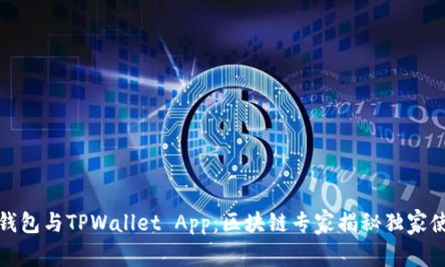 小狐狸钱包与TPWallet App：区块链专家揭秘独家使用秘诀
