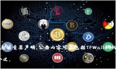 TPWallet发布的公告通常是关于该平台最新动态、功
