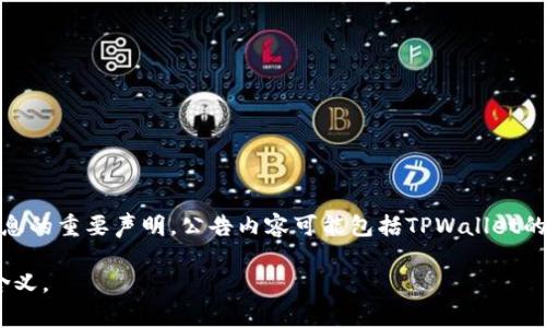 TPWallet发布的公告通常是关于该平台最新动态、功能更新、项目进展、合作伙伴关系等信息的重要声明。公告内容可能包括TPWallet的最新功能、用户活动、新的安全措施、社区倡议、版本更新，或者是对用户的使用指南和建议。

如果您想要了解具体内容，请提供公告的详细信息或主题，这样我能更好地帮助您解释其含义。