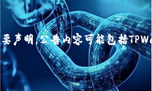 TPWallet发布的公告通常是关于该平台最新动态、功能更新、项目进展、合作伙伴关系等信息的重要声明。公告内容可能包括TPWallet的最新功能、用户活动、新的安全措施、社区倡议、版本更新，或者是对用户的使用指南和建议。

如果您想要了解具体内容，请提供公告的详细信息或主题，这样我能更好地帮助您解释其含义。