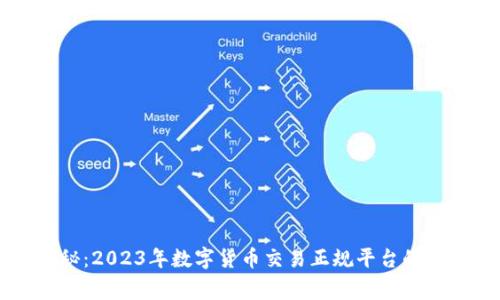 专家揭秘：2023年数字货币交易正规平台的独家秘诀
