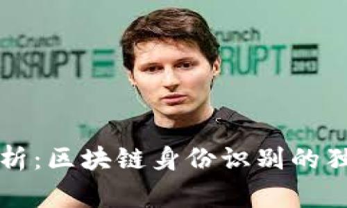 专家解析：区块链身份识别的独家秘诀