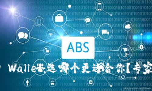 冷钱包 vs TP Wallet：选哪个更适合你？专家揭秘独家秘诀