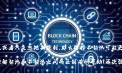 在区块链和加密货币领域，“锁池”和“不锁池