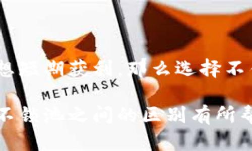 在区块链和加密货币领域，“锁池”和“不锁池”是指在资产管理、流动性提供和交易中的两种不同的方式。这两个概念在使用 TPWallet 或其他钱包时，了解其区别十分重要，能够帮助用户做出更明智的决策。下面我们将深入探讨这两者的区别以及它们的应用场景。

什么是锁池？
锁池（Liquidity Pool）是一种被广泛应用于去中心化金融（DeFi）中的机制，用户将他们的资产（如代币）存入一个智能合约中，形成一个流动性池。简而言之，这就像是把钱存入银行，换取一定的利息。用户将资产锁定在池中，通常是为了提供流动性，换取平台的奖励（如手续费或治理代币）。

锁池的主要特点
1. **收益机制**：用户存入流动性池后，通常能获得利息或额外的代币奖励。这让锁池成为一种常见的被动收益方式。
2. **资产安全性**：由于资产锁定在智能合约中，虽然流动风险降低，但是也要考虑智能合约本身的安全性。
3. **流动性提供**：锁池为去中心化交易所（DEX）提供了必要的流动性，使得用户可以顺畅地进行买卖操作。
4. **参与治理**：很多项目在锁池中用户可以获得治理代币，从而对项目的决策产生影响。

什么是不锁池？
不锁池是指用户没有将其资产锁定在流动性池中。这样一来，用户可以在任何时候自由交易和转移他们的资产。对于频繁交易的用户来说，这种方式更加灵活和自由。

不锁池的主要特点
1. **自由灵活**：用户可以随时买卖自己的资产，无需担心锁定期的问题。
2. **立即流动性**：如果你需要迅速变现或者应对市场波动，不锁池的模式是更好的选择。
3. **风险控制**：用户可以避免因市场波动而发生的损失，尤其是在极端的市场情况下。

锁池与不锁池的对比
锁池和不锁池两者在运作方式和目标上都具有明显的区别。以下是一些关键的对比点：
strong1. 收益 vs 灵活性/strong
如果你选择了锁池，你可能会享受一定的收益，比如交易手续费或其他代币。而不锁池则提供了更大的灵活性，随时都可以买入或卖出。

strong2. 风险 vs 安全/strong
将资产锁定在流动性池中虽然可以获得一定的收益，但如果智能合约出现漏洞，可能面临资产损失的风险。而不锁池用户则能够更好地控制风险，在市场波动的情况下灵活应对。

strong3. 投资策略/strong
选择锁池的用户往往是希望长期持有资产并获得复利收益的投资者；而不锁池的用户可能是短线交易者，旨在通过频繁的买卖来实现收益最大化。

锁池和不锁池的使用场景
锁池和不锁池适合不同类型的用户和策略。
strong锁池的适用场景：/strong
ul
    li长期投资者希望通过提供流动性获得收益。/li
    li投资于 DeFi 项目并对其未来持乐观态度的用户。/li
    li希望参与项目治理，影响决策的用户。/li
/ul
strong不锁池的适用场景：/strong
ul
    li短线交易者利用市场波动来实现收益。/li
    li对某个项目不够信任，或希望在价格变化时及时反应的用户。/li
    li希望随时使用自己的资产，无需担心锁定限制的用户。/li
/ul

总结
总结来说，锁池和不锁池各有其优缺点，用户在选择时需要根据自己的投资目标和风险承受能力来决定。如果你比较保守，或者只是想短期获利，那么选择不锁池可能更合适。但如果你愿意将资产锁定来获得相应的收益，并且对 DeFi 市场有信心，锁池也不失为一种好的选择。

无论选择哪种方式，最重要的是要充分了解项目的机制、风险以及市场动态，才能做出明智的决策。希望这些信息能对你理解锁池和不锁池之间的区别有所帮助！再次强调，永远要保持警惕，投资有风险，入市需谨慎哦！