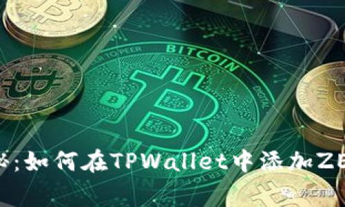 专家独家揭秘：如何在TPWallet中添加ZEC钱包的秘诀
