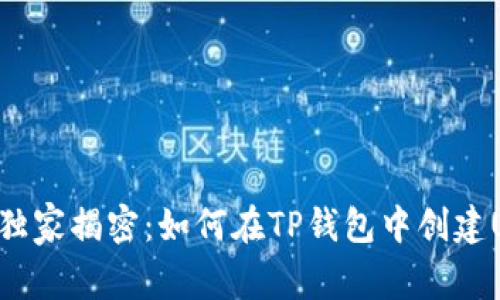 专家独家揭密：如何在TP钱包中创建USDT！