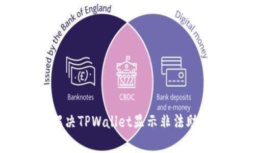 专家揭秘：如何解决TPWallet显示非法助记词的独家秘诀