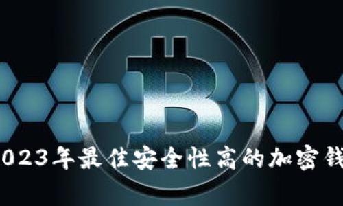 专家揭晓：2023年最佳安全性高的加密钱包独家秘诀