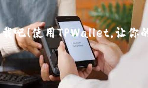   专家揭秘：如何安全下载TPWallet iPhone独家秘诀！ / 

 guanjianci TPWallet, iPhone下载, 安全性 /guanjianci 

引言：为什么选择TPWallet？
说真的，区块链和数字货币的世界可真是让人眼花缭乱。现在市面上有很多钱包应用，但如果你在寻找一个既安全又易用的数字资产管理工具，TPWallet绝对值得一试。作为一个综合性的数字钱包，它不仅支持多种主流数字货币，还能满足用户对安全性的高要求。在这个数字时代，找到一个得心应手的钱包应用是非常重要的，而TPWallet就是一个不错的选择。

第1步：了解TPWallet的特点
在我们展开下载教程之前，不妨先来聊聊TPWallet的几个独特之处。TPWallet凭借其用户友好的界面、支持多链资产管理及高安全性而备受欢迎。使用TPWallet，用户不仅可以方便地进行数字货币的存储和交易，还能享受到丰富的生态系统体验。

另外，TPWallet还内置了DApp浏览器，让用户能够轻松访问去中心化应用。随着数字资产的不断增加，选择一个功能强大的钱包绝对是一个聪明的决策。这样一来，无论你是新手还是老手，都能在这里找到适合自己的操作方式。

第2步：确保你的设备安全
在下载任何应用之前，最重要的一步就是确保你的设备安全。你不希望下载到的应用会威胁到你的隐私或资产对吧？所以，建议你先对设备进行一次全面的杀毒和安全检查。确保你的手机上没有恶意软件，可以使用一些可靠的安全应用来帮助你。

另外，记得更新你的iPhone系统，这样不仅能提高设备性能，也能确保你拥有最新的安全补丁，虽然这听起来有点繁琐，但细节决定成败嘛。

第3步：下载TPWallet的步骤
现在，到了下载TPWallet的关键时刻。步骤简单明了，跟着我来就好了！

1. **访问官方页面**: 首先，打开你的浏览器，访问TPWallet的官方网站。在这里，你能找到关于应用的最新信息，包括它的功能、更新日志等。

2. **选择下载链接**: 在官网上寻找“下载”或“iOS版本”的链接。通常来说，官网提供的下载链接是最安全的选择，千万别随便点击来路不明的网站，这样可能会下载到假冒或者带有病毒的应用。

3. **通过App Store下载**: 点击下载链接后，会跳转到App Store的页面。你只需要点击“获取”按钮，输入你的Apple ID和密码，就能开始下载了。

4. **打开和设置**: 下载完成后，找到TPWallet的图标，点击打开。在首次使用时，应用会引导你完成账户设置，包括创建钱包、备份助记词等。这些步骤很重要，一定要认真完成，确保你的资产安全。

第4步：TPWallet的使用技巧
一旦你成功下载并设置好TPWallet，接下来的使用体验可是非常重要哦！这里我给你分享几个小技巧，让你用得更顺心：

1. **定期备份**: 在使用钱包时，务必要定期备份你的助记词。你能够在应用的设置中找到备份选项。如果不小心删除了应用或者更换了设备，助记词会帮助你找回资产。记得把助记词写下来，妥善保管，不要随便放在手机上，这样更安全。

2. **了解手续费**: 在进行交易时，不同的网络会有不同的手续费。TPWallet在发送交易时，会给你一些手续费的建议，但最终选择还是在你手中。对于那些小额交易，偶尔可以选择较低的手续费，但也要考虑到交易的确认速度。

3. **关注市场动态**: 使用TPWallet时，你可以通过内置的市场行情功能，随时掌握各大数字货币的涨跌动态。投资需要了解市场，所以多花时间去观察，制定合适的投资策略。

第5步：安全使用TPWallet的小贴士
虽说TPWallet的安全性很高，但作为用户，我们自己也要提高警惕。以下是一些小贴士：

1. **不要分享助记词**: 你绝对不能拿助记词分享给任何人，即使是你的朋友。绝对伤害你的资产安全，切记切记。

2. **启用双重认证**: 如果TPWallet提供双重认证功能，一定要开启。这样即使密码被盗，攻击者也不能轻易进入你的账户。

3. **定期更新应用**: 开发者时常会发布新版本，修复一些bug并提供新的功能。定期更新应用，可以让你的使用体验更流畅，安全性也更高。

4. **警惕钓鱼网站**: 互联网充斥着许多假冒网站，确保你访问的都是官方链接。遇到可疑链接时，不要轻易点击。

结语：享受安全数字资产管理的乐趣
好了，以上就是TPWallet的下载指南和一些使用小技巧。不论你是新手还是有经验的用户，掌握这些知识能帮助你更好地管理自己的数字资产。所以，别犹豫了，快去下载吧！使用TPWallet，让你的数字资产管理变得更加高效和安全。

希望这篇攻略能对你有所帮助，祝好运！如果有任何问题，欢迎随时留言讨论哦！