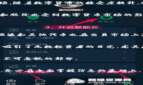 在数字货币的蓬勃发展中，许多公司因其与区块链技术和数字资产的关联而受到了广泛关注。如果你在寻找“数字货币龙头股票”，那么这里为你推荐几个备受瞩目的公司。虽然具体的龙头股票可能根据市场变化而有所不同，但以下这些公司通常被视为数字货币和区块链领域的领导者。

### 1. **特斯拉（Tesla, Inc.）**
特斯拉是新能源汽车行业的霸主，同时在数字货币领域也有显示出强烈的兴趣。马斯克（Elon Musk）积极推动比特币以及其他类型的数字货币，这使得特斯拉的股票特别受到加密货币投资者的关注。特斯拉不仅在其资产负债表上持有比特币，还接受比特币作为支付方式，虽然这一政策后来被暂停。

### 2. **微策略（MicroStrategy Inc.）**
微策略是一家商业智能公司，近年来大举购买比特币。这家公司的CEO迈克尔·塞勒（Michael Saylor）以其对比特币的坚定支持而闻名。微策略通过增持比特币被视为加密货币市场的先锋，对于长期投资者来说，这无疑是一个关注的重点。

### 3. **瑞波（Ripple Labs, Inc.）**
尽管Ripple并不是传统意义上的股票公司，但它的代币XRP在加密货币市场中备受瞩目。Ripple致力于提升全球支付系统的效率，其与大型银行合作的模式使得它在金融科技领域占据了重要位置。

### 4. **Coinbase Global, Inc.**
Coinbase是最大的数字资产交易平台之一。作为上市公司，Coinbase的股票为投资者提供了一个相对稳定的途径来投资加密货币市场。随着数字货币的接受度提升，Coinbase的市场表现往往与整个加密货币市场的走势密切相关。

### 5. **NVIDIA (英伟达)**
尽管NVIDIA主要是一家高性能计算和图形处理单元（GPU）生产商，但近年来其产品被广泛应用于加密货币挖矿，因此NVIDIA的业绩和股价也受到数字货币市场的影响。

比特币，区块链，股票投资/guanjianci

数字货币的未来趋势
随着区块链技术的不断成熟，数字货币市场也在迅速变化。越来越多的企业开始接受数字货币作为支付方式，除了比特币外，以太坊、瑞波和其他代币也在交易市场上获得了一席之地。

投资数字货币的风险与机遇
投资数字货币并不是没有风险的。从价格波动到市场监管，投资者需要对这些因素有清醒的认识。尽管如此，数字货币市场的成长潜力吸引了无数投资者的目光，尤其是年轻一代。

如何选择合适的数字货币股票？
选择投资数字货币股票时，建议对企业的财务状况、市场前景和技术创新能力进行全面评估。同时，关注行业动态和监管政策变化也是不可忽视的部分。

总结与建议
在数字货币的世界里，机会与风险并存。投资者需要保持清醒的头脑，理性看待市场变化。无论是比特币、以太坊、还是相关的龙头股票，务必在全面掌握信息的基础上，制定出符合自身风险承受能力的投资策略。

以上就是关于数字货币龙头股票的一些基本信息和趋势分析。希望对你有所帮助！如果还有其他问题，随时问我哦！