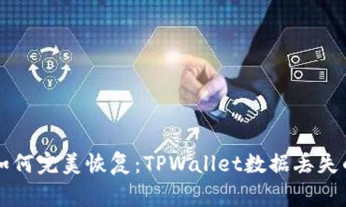 专家教你如何完美恢复：TPWallet数据丢失的独家秘诀