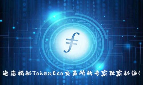 邀您揭秘TokenEco交易所的专家独家秘诀！