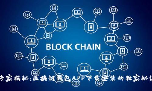 专家揭秘：区块链钱包APP下载安装的独家秘诀