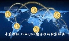 专家揭秘：TPWallet安全性的独家秘诀