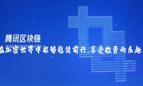   专家揭秘：TPWallet流动池去除独家秘诀！ / 
 guanjianci TPWallet, 流动池, 去除 /guanjianci 

引言
在加密货币交易中，流动池是一个非常重要的概念。尤其是在去中心化金融（DeFi）中，流动池的健康与否直接影响到交易的顺畅程度及交易者的收益。而对于TPWallet用户来说，可能有时候你会需要去除流动池的投资，这就需要了解一些实用的技巧和步骤。在这篇文章中，我将为你详细讲解如何在TPWallet中去除流动池，帮助你更好地管理自己的数字资产。

什么是TPWallet？
TPWallet是一个多链数字钱包，支持各种加密货币的管理与交易。它以其用户友好的界面和丰富的功能受到广大用户的喜爱。除了基本的钱包功能外，TPWallet还允许用户参与流动池，获取丰厚的收益。但同时，流动池也意味着一定的风险和流动性管理。了解TPWallet的功能，就能更轻松地进行资金管理。

流动池的基本概念
简单来说，流动池是一个由多个用户共同提供流动性的资金池。在这个池子里，用户可以为交易对提供流动性，从而获取一定的收益（例如交易手续费）。然而，流动池的资金一旦投入，通常是锁定在其中的，如果你想退出或者去除流动池的投资，就必须经过一系列的步骤。

为什么需要去除流动池？
那么，有哪些原因促使用户选择去除流动池呢？
ul
    listrong市场变化：/strong市场行情瞬息万变，有时为了规避风险，用户选择及时退出。/li
    listrong资金需求：/strong有时候，个人的资金需求可能迫使你需要提前撤出流动池中的资产。/li
    listrong收益：/strong用户或许会发现其他的投资机会，希望将资金转向更具潜力的项目。/li
/ul

如何在TPWallet中去除流动池？
那到底要如何去除TPWallet中的流动池呢？以下是具体的步骤，确保你按部就班来进行操作，保证你的资产安全。

h4第一步：打开TPWallet/h4
首先，确保你的TPWallet是最新版本，打开应用程序并使用你的账号登录。如果你已经设置了多重身份验证，记得准备好相关的信息。

h4第二步：找到流动池选项/h4
在主界面中，寻找“流动池”或“流动性提供”等相关选项。这通常会在主菜单的交易部分中显示。点开后，会看到你参与的流动池列表。

h4第三步：选择要去除的流动池/h4
在列表中，找到你想撤回流动性的那个流动池。点击进入该流动池的详细信息页面，通常会显示当前的流动资金、你提供的金额等信息。

h4第四步：确定撤回金额/h4
在流动池的详情页面，上面会有一个“撤回”或“去除流动性”的按钮。点击后，你需要选择想要撤出的金额。在这里可以选择全部或部分的流动性，根据个人需求进行操作。

h4第五步：确认交易/h4
输入具体的撤回金额后，系统会要求你确认交易费用等信息。确保你了解所有的费用，如果一切信息无误，点击确认按钮即可。此时，系统会处理你的请求，可能需要几分钟的时间，根据网络的繁忙程度。

h4第六步：查看余额/h4
完成交易后，回到钱包主界面，检查你的余额是否已经更新。若成功，撤回的资产会直接进入你的TPWallet账户。

注意事项
在进行流动池去除操作时，有以下几点需要注意：
ul
    listrong手续费：/strong每次去除流动性都会产生交易手续费，需提前做好预算。/li
    listrong时间限制：/strong某些流动池可能会有时间锁定，因此需要提前确认。/li
    listrong市场风险：/strong市场价格波动会影响去除操作的时机，最好在市场条件较好的时候撤回。/li
/ul

常见问题解答（FAQ）
h41. 去除流动池后，我的资产会马上到账吗？/h4
一般来说，去除流动性后，资产会在短时间内到账，但具体时间取决于网络拥堵程度。

h42. 我可以随时撤回我的流动性吗？/h4
大部分情况下是可以的，但也有部分流动池存在时间锁，需仔细查阅具体规则。

h43. 撤回时需要手续费吗？/h4
是的，每次撤回流动性都会产生网络手续费，视乎所用区块链的具体情况而定。

总结
通过以上步骤，相信你已经对如何在TPWallet中去除流动池有了清晰的认识。说真的，尽管这个过程并不复杂，但还是需要注意相关费用和市场风险。希望你在加密世界中能够稳健前行，享受投资的乐趣。如果你还有任何疑问或者需要进一步的帮助，欢迎随时联系我，咱们一起探讨！ 

加密货币的时代已经来临，流动池作为其中的重要组成部分，让我们共同学习、共同成长，探索这个由数字资产构成的新世界！