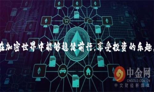   专家揭秘：TPWallet流动池去除独家秘诀！ / 
 guanjianci TPWallet, 流动池, 去除 /guanjianci 

引言
在加密货币交易中，流动池是一个非常重要的概念。尤其是在去中心化金融（DeFi）中，流动池的健康与否直接影响到交易的顺畅程度及交易者的收益。而对于TPWallet用户来说，可能有时候你会需要去除流动池的投资，这就需要了解一些实用的技巧和步骤。在这篇文章中，我将为你详细讲解如何在TPWallet中去除流动池，帮助你更好地管理自己的数字资产。

什么是TPWallet？
TPWallet是一个多链数字钱包，支持各种加密货币的管理与交易。它以其用户友好的界面和丰富的功能受到广大用户的喜爱。除了基本的钱包功能外，TPWallet还允许用户参与流动池，获取丰厚的收益。但同时，流动池也意味着一定的风险和流动性管理。了解TPWallet的功能，就能更轻松地进行资金管理。

流动池的基本概念
简单来说，流动池是一个由多个用户共同提供流动性的资金池。在这个池子里，用户可以为交易对提供流动性，从而获取一定的收益（例如交易手续费）。然而，流动池的资金一旦投入，通常是锁定在其中的，如果你想退出或者去除流动池的投资，就必须经过一系列的步骤。

为什么需要去除流动池？
那么，有哪些原因促使用户选择去除流动池呢？
ul
    listrong市场变化：/strong市场行情瞬息万变，有时为了规避风险，用户选择及时退出。/li
    listrong资金需求：/strong有时候，个人的资金需求可能迫使你需要提前撤出流动池中的资产。/li
    listrong收益：/strong用户或许会发现其他的投资机会，希望将资金转向更具潜力的项目。/li
/ul

如何在TPWallet中去除流动池？
那到底要如何去除TPWallet中的流动池呢？以下是具体的步骤，确保你按部就班来进行操作，保证你的资产安全。

h4第一步：打开TPWallet/h4
首先，确保你的TPWallet是最新版本，打开应用程序并使用你的账号登录。如果你已经设置了多重身份验证，记得准备好相关的信息。

h4第二步：找到流动池选项/h4
在主界面中，寻找“流动池”或“流动性提供”等相关选项。这通常会在主菜单的交易部分中显示。点开后，会看到你参与的流动池列表。

h4第三步：选择要去除的流动池/h4
在列表中，找到你想撤回流动性的那个流动池。点击进入该流动池的详细信息页面，通常会显示当前的流动资金、你提供的金额等信息。

h4第四步：确定撤回金额/h4
在流动池的详情页面，上面会有一个“撤回”或“去除流动性”的按钮。点击后，你需要选择想要撤出的金额。在这里可以选择全部或部分的流动性，根据个人需求进行操作。

h4第五步：确认交易/h4
输入具体的撤回金额后，系统会要求你确认交易费用等信息。确保你了解所有的费用，如果一切信息无误，点击确认按钮即可。此时，系统会处理你的请求，可能需要几分钟的时间，根据网络的繁忙程度。

h4第六步：查看余额/h4
完成交易后，回到钱包主界面，检查你的余额是否已经更新。若成功，撤回的资产会直接进入你的TPWallet账户。

注意事项
在进行流动池去除操作时，有以下几点需要注意：
ul
    listrong手续费：/strong每次去除流动性都会产生交易手续费，需提前做好预算。/li
    listrong时间限制：/strong某些流动池可能会有时间锁定，因此需要提前确认。/li
    listrong市场风险：/strong市场价格波动会影响去除操作的时机，最好在市场条件较好的时候撤回。/li
/ul

常见问题解答（FAQ）
h41. 去除流动池后，我的资产会马上到账吗？/h4
一般来说，去除流动性后，资产会在短时间内到账，但具体时间取决于网络拥堵程度。

h42. 我可以随时撤回我的流动性吗？/h4
大部分情况下是可以的，但也有部分流动池存在时间锁，需仔细查阅具体规则。

h43. 撤回时需要手续费吗？/h4
是的，每次撤回流动性都会产生网络手续费，视乎所用区块链的具体情况而定。

总结
通过以上步骤，相信你已经对如何在TPWallet中去除流动池有了清晰的认识。说真的，尽管这个过程并不复杂，但还是需要注意相关费用和市场风险。希望你在加密世界中能够稳健前行，享受投资的乐趣。如果你还有任何疑问或者需要进一步的帮助，欢迎随时联系我，咱们一起探讨！ 

加密货币的时代已经来临，流动池作为其中的重要组成部分，让我们共同学习、共同成长，探索这个由数字资产构成的新世界！