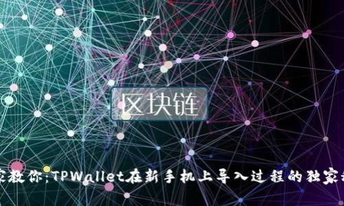 专家教你：TPWallet在新手机上导入过程的独家秘诀