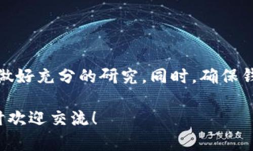 在探讨“钱能钱包出售虚拟币是否合法”这个问题之前，我们首先要明白虚拟币的性质、监管政策以及钱包服务的角色。

什么是虚拟币？
虚拟币，又被称为数字货币，是一种依据区块链技术存在的货币形式。比特币、以太坊等都是众所周知的虚拟币。虚拟币的独特之处在于，它们并不依赖于中央银行或政府发行，而是由计算机网络通过复杂的算法生成和管理。

虚拟币的合法性概述
关于虚拟币的合法性，不同国家和地区的法律规定各不相同。一些国家如美国、加拿大和某些欧盟国家已制定相对完善的法规，允许虚拟币在特定条件下合法交易。而另一些国家则采取了更为保守的态度，甚至全面禁止虚拟币交易，例如中国。在中国，虚拟货币的交易受到了严格的限制，不允许通过钱包、交易所等进行交易。

钱包的定义与功能
钱包是存储和管理虚拟币的工具，它可以是软件（例如手机应用）或硬件（如USB设备）。数字钱包的功能包括接收、存储和发送虚拟币，用户只需记住自己的私钥，便可轻松管理自己的虚拟资产。

钱能钱包概述
钱能钱包是一款被广泛使用的虚拟币钱包，用户可以在其中存储和交易各类虚拟币。但它是否可以合法出售虚拟币，需要结合具体的法律环境来看。

钱能钱包的合法性分析
在决定钱能钱包是否能够合法出售虚拟币时，我们需要关注以下几个方面：

ul
  listrong监管政策：/strong如前所述，不同国家对待虚拟币的态度截然不同。如果在用户所在地，虚拟币交易被合法化，并且钱能钱包遵循相关法规，提供必要的交易安全和保障，则出售虚拟币是合法的。/li
  listrong交易平台的合规性：/strong如果钱能钱包作为交易平台提供出售虚拟币的服务，那它可能还需要取得特定的许可证，例如金融服务许可证等，以确保合规。/li
  listrong用户行为：/strong用户在使用钱包出售虚拟币时，也要自觉遵守所在地的法律。如果用户在法律禁止的情况下出售虚拟币，无论是什么钱包都是违规的。/li
/ul

如何保证钱包的安全性？
除了合法性，以用户安全为重的用户在选择钱包时，安全性也是重要的考量因素。以下是一些保障安全的建议：

ul
  li选择知名度高、评价好的钱包品牌，不要随意下载不明来源的钱包应用。/li
  li使用双重验证等安全措施，提供额外的保护。/li
  li定期备份你的钱包数据，以防数据丢失。/li
/ul

结论
总的来说，钱能钱包在合法出售虚拟币的问题上，主要取决于当地法律和钱包本身的合规性。用户在进行虚拟币交易时，一定要了解相关法律法规，做好充分的研究。同时，确保钱包的安全性，才能保护好自己的资产。说真的，在这个瞬息万变的市场中，谨慎对待是非常必要的。

希望上述内容能够帮助你理解钱能钱包出售虚拟币的合法性问题，记得时刻关注政策动向，保持对市场的敏感度。如果对虚拟币还有其他疑问，随时欢迎交流！