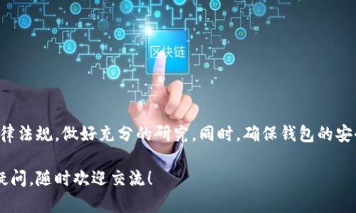 在探讨“钱能钱包出售虚拟币是否合法”这个问题之前，我们首先要明白虚拟币的性质、监管政策以及钱包服务的角色。

什么是虚拟币？
虚拟币，又被称为数字货币，是一种依据区块链技术存在的货币形式。比特币、以太坊等都是众所周知的虚拟币。虚拟币的独特之处在于，它们并不依赖于中央银行或政府发行，而是由计算机网络通过复杂的算法生成和管理。

虚拟币的合法性概述
关于虚拟币的合法性，不同国家和地区的法律规定各不相同。一些国家如美国、加拿大和某些欧盟国家已制定相对完善的法规，允许虚拟币在特定条件下合法交易。而另一些国家则采取了更为保守的态度，甚至全面禁止虚拟币交易，例如中国。在中国，虚拟货币的交易受到了严格的限制，不允许通过钱包、交易所等进行交易。

钱包的定义与功能
钱包是存储和管理虚拟币的工具，它可以是软件（例如手机应用）或硬件（如USB设备）。数字钱包的功能包括接收、存储和发送虚拟币，用户只需记住自己的私钥，便可轻松管理自己的虚拟资产。

钱能钱包概述
钱能钱包是一款被广泛使用的虚拟币钱包，用户可以在其中存储和交易各类虚拟币。但它是否可以合法出售虚拟币，需要结合具体的法律环境来看。

钱能钱包的合法性分析
在决定钱能钱包是否能够合法出售虚拟币时，我们需要关注以下几个方面：

ul
  listrong监管政策：/strong如前所述，不同国家对待虚拟币的态度截然不同。如果在用户所在地，虚拟币交易被合法化，并且钱能钱包遵循相关法规，提供必要的交易安全和保障，则出售虚拟币是合法的。/li
  listrong交易平台的合规性：/strong如果钱能钱包作为交易平台提供出售虚拟币的服务，那它可能还需要取得特定的许可证，例如金融服务许可证等，以确保合规。/li
  listrong用户行为：/strong用户在使用钱包出售虚拟币时，也要自觉遵守所在地的法律。如果用户在法律禁止的情况下出售虚拟币，无论是什么钱包都是违规的。/li
/ul

如何保证钱包的安全性？
除了合法性，以用户安全为重的用户在选择钱包时，安全性也是重要的考量因素。以下是一些保障安全的建议：

ul
  li选择知名度高、评价好的钱包品牌，不要随意下载不明来源的钱包应用。/li
  li使用双重验证等安全措施，提供额外的保护。/li
  li定期备份你的钱包数据，以防数据丢失。/li
/ul

结论
总的来说，钱能钱包在合法出售虚拟币的问题上，主要取决于当地法律和钱包本身的合规性。用户在进行虚拟币交易时，一定要了解相关法律法规，做好充分的研究。同时，确保钱包的安全性，才能保护好自己的资产。说真的，在这个瞬息万变的市场中，谨慎对待是非常必要的。

希望上述内容能够帮助你理解钱能钱包出售虚拟币的合法性问题，记得时刻关注政策动向，保持对市场的敏感度。如果对虚拟币还有其他疑问，随时欢迎交流！