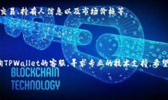 在使用TPWallet这类数字货币钱包时，用户有时会遇
