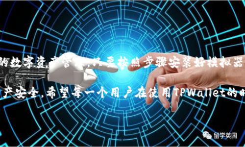 在电脑上模拟安卓环境下载和使用TPWallet（TP钱包）其实是个相对简单的过程，适合那些想要在大屏幕上进行加密货币管理的用户。接下来，我将为你详细介绍步骤、工具选择以及使用TPWallet的一些小技巧。

什么是TPWallet？

TPWallet是一款专注于区块链技术的移动钱包，支持多种数字货币的存储、交易和管理。由于其简单易用的界面和丰富的功能，受到很多用户的欢迎。通过TPWallet，用户可以方便地进行转账、查看资产、参与DeFi项目等。

为什么要在电脑上模拟安卓下载TPWallet？

可能大家会问，为什么不直接在手机上使用TPWallet呢？其实，利用电脑模拟安卓环境来下载和使用TPWallet，有几个优势：
ul
    listrong大屏幕体验：/strong在大屏幕上查看资产和交易记录，清晰明了。/li
    listrong打字更方便：/strong如果你需要频繁输入内容，例如发送交易信息、密码等，使用键盘自然更加舒服。/li
    listrong多任务处理：/strong可以在电脑上同时运行多个程序，方便用户进行管理和对比。/li
/ul

步骤一：选择安卓模拟器

要在电脑上模拟安卓环境，首先你需要下载一个安卓模拟器。市面上有很多选择，比较受欢迎的有：
ul
    listrongBlueStacks：/strong一款功能强大且稳定的安卓模拟器，适合各种应用的测试。/li
    listrongNoxPlayer：/strong特别了游戏和应用的运行性能，同样适合TPWallet。/li
    listrongLDPlayer：/strong注重游戏性能，但也适合其他类型的应用。/li
/ul
选择一个适合自己的模拟器，并根据官网指导进行下载和安装，通常都是简单的一步步提示。

步骤二：安装TPWallet

安装完安卓模拟器后，接下来就是下载TPWallet：
ol
    li打开你选择的安卓模拟器。/li
    li在模拟器中找到“Google Play商店”并登录你的Google账号。如果没有的话，可以直接从TPWallet的官网下载安装包。/li
    li在商店中搜索“TPWallet”并点击下载。/li
/ol

步骤三：设置TPWallet

安装完成后，打开TPWallet，你需要进行一些初始设置：
ul
    listrong创建新钱包：/strong如果你是新用户，可以按照提示创建一个新钱包，记得安全保管好生成的助记词。/li
    listrong导入现有钱包：/strong如果你已有TPWallet的钱包，可以选择导入，将助记词填入以恢复你的资产。/li
/ul

步骤四：使用TPWallet

在TPWallet中，你可以进行以下操作：
ul
    listrong查看资产：/strong在首页，你可以看到自己的所有数字资产，包括余额和交易记录。/li
    listrong进行转账：/strong点击转账按钮，输入收件地址和金额，按照提示完成转账。/li
    listrong参与DeFi：/strong此功能可以让你参与各种去中心化金融活动，具体内容可以根据你的需求进行选择。/li
/ul

一些小技巧

在使用TPWallet的过程中，以下几个小技巧可能会对你有所帮助：
ul
    listrong定期备份：/strong每隔一段时间，对你的钱包进行备份，确保数据安全。/li
    listrong注意安全：/strong切勿将助记词分享给任何人，保持软件更新，防止安全漏洞。/li
    listrong了解市场：/strong密切关注数字货币市场动态，及时调整投资策略。/li
/ul

总结

总的来说，通过电脑模拟安卓环境来下载和使用TPWallet，不仅可以享受更好的操作体验，还能方便地进行日常的数字资产管理。只要按照步骤安装好模拟器并下载TPWallet，接下来就可以开始管理你的数字资产啦！希望以上内容对你有所帮助，如有疑问欢迎留言讨论。

当然，虽然这篇文章介绍了如何在电脑上使用TPWallet，但在操作过程中，最重要的还是保持警惕，确保自己的资产安全。希望每一个用户在使用TPWallet的时候都能得心应手，轻松管理自己的数字财富！

希望这个教程能帮助到你，有任何问题可以随时问我！