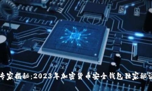 专家揭秘：2023年加密货币安全钱包独家秘诀