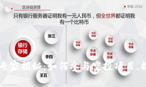TPWallet独家专家揭秘：如何参与空投项目，提高收益的秘诀