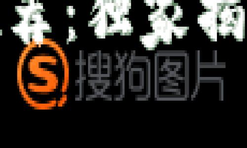 数字货币钱包专家推荐：独家揭秘最安全的钱包秘诀