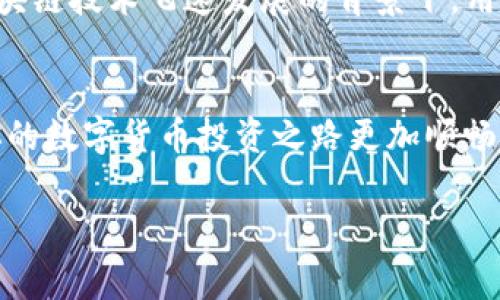   专家揭秘：为什么区块链钱包首选天下互通，独家秘诀大公开 / 
 guanjianci 区块链、钱包、天下互通 /guanjianci 

区块链钱包的重要性
说真的，在数字货币流行的今天，区块链钱包成了每个投资者、交易员必不可少的工具。无论你是刚入门的小白，还是资深的数字货币老手，选择一个安全、便捷、功能强大的钱包至关重要。就像你不会随便把钱放在一个不靠谱的银行里，选择一个靠谱的区块链钱包同样需要谨慎。

天下互通钱包的优势
天下互通，在区块链钱包市场中脱颖而出，背后自然有其独特之处。首先，从安全性来说，天下互通采用了多重加密技术，确保用户的资产无时无刻不在严密的保护之下。你可以想象一下，和银行保险箱一样安全，但它的便捷性却超越了传统银行。

同时，天下互通的钱包界面设计十分友好，用户体验非常流畅。无论你是需要进行简单的转账，还是想要参与更复杂的区块链操作，都能轻松上手。而这一点，对于那些还在学习如何使用区块链的用户来说，简直是一个大的福音！

极致的用户体验
天下互通还提供了各种实用的功能，比如一键备份、一键恢复等。这些功能大大简化了用户在日常使用钱包时的操作步骤，让用户能够专注于交易本身，而不是为了找回自己的资产而烦恼。你知道，很多用户因为操作不当导致资产损失，这种痛苦是无可比拟的，而天下互通的设计恰好避免了这样的情况。

客户支持与社区
天下互通也特别注重用户的体验，提供了良好的客户支持。用户在使用过程中遇到任何问题，都可以随时联系他们的客服。说真的，像这样有责任感的团队，让我对这款钱包的信心倍增。此外，天下互通还构建了一个活跃的用户社区，用户们可以在这里分享自己的使用经验，交流心得，甚至获取最新的区块链资讯。

便捷的资产管理
在资产管理方面，天下互通钱包提供了多种资产类别的选择，支持不同种类的数字货币。这对于那些有多种投资的用户来说，管理起来就方便很多。而且，天下互通还在不断扩充支持的币种类型，因此，你可以放心地把你的资产都放在这里。

独家的市场趋势分析
天下互通不仅仅是一个钱包，它还致力于提供市场趋势分析，帮助用户做出更明智的投资决策。它的分析工具界面直观易懂，用户可以清晰地看到最近的市场动向。这样一来，用户在交易时就能更有底气，决策也更科学，而不是凭感觉。

未来展望
未来，天下互通还计划推出更多功能，比如智能合约、DeFi项目支持等，进一步提升用户的使用体验和资产增值的可能性。这些都是在当前区块链技术飞速发展的背景下，用户所期望的实际应用。

总结
总之，天下互通钱包以其卓越的安全性、用户体验和便捷的服务，成为了区块链用户的首选。无论你是新手还是老手，选择天下互通，都能让你的数字货币投资之路更加顺畅。记住，安全和便利永远是选择钱包的首要考虑，而天下互通无疑在这两点上做得尤为出色。也许你可以花点时间去了解一下，绝对不会后悔！

希望这篇文章能对你有所帮助，让你在选择区块链钱包时能够有更多的参考。如果你还有其他问题，欢迎随时留言，我们可以一起讨论！