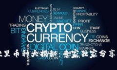 TPWallet里币种大揭秘：专家独家分享投资秘诀