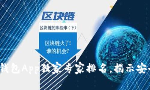 2023年区块链钱包App独家专家排名，揭示安全与便捷的秘诀