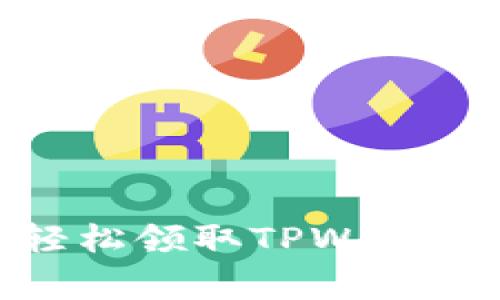 专家揭秘：如何轻松领取TPWallet的TPT独家秘诀