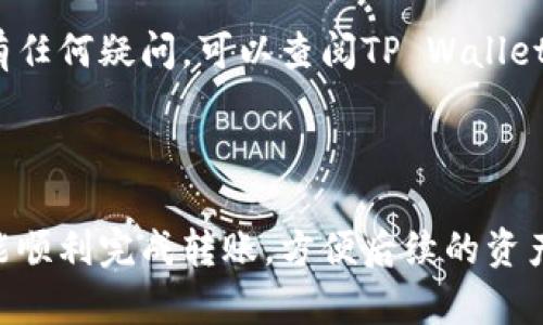 要将FIL（Filecoin）转移到TP Wallet，您可以按照以下步骤进行操作。请注意，在进行任何转账前，务必确保您对加密货币存储和转移的窍门有清晰的理解。

### 步骤1：准备工作

在开始之前，确保您有以下准备：

1. **TP Wallet账户**：如果您还没有TP Wallet账户，您需要先下载并安装TP Wallet应用，并创建一个新账户。TP Wallet支持多种加密资产，包括FIL和其他主流货币。

2. **FIL钱包**：确保您在已支持FIL的交易所或钱包中拥有FIL资产，例如火币、币安等。

3. **找到您的TP Wallet地址**：打开TP Wallet，点击“接收”选项，找到您的FIL接收地址。这是您需要将FIL转账到的地址。

### 步骤2：从交易所转账FIL

假设您在某个交易所（例如币安）持有FIL，您可以按照以下步骤将其转移到TP Wallet：

#### 1. 登录您的交易所账户

登录您在交易所的账户，找到您的FIL资产。

#### 2. 发起提款

- 在交易所的资产界面，找到FIL，点击“提现”或“转出”选项。
- 输入您在TP Wallet中的FIL接收地址。注意：确保地址完全正确，否则资金可能会丢失。

#### 3. 输入转账金额

输入您希望转移的FIL数量。一般情况下，您还会看到交易所的费用信息，务必确认这部分内容。

#### 4. 完成安全验证

为了确保安全，交易所通常会要求您进行一些验证步骤，如短信验证码或电子邮件确认。完成所需的安全验证。

#### 5. 提交请求

最后，确认填写的信息无误，并提交转账请求。转账通常会在几分钟内完成，但在某些情况下，可能需要更长时间。

### 步骤3：确认转账

转账完成后，您可以在TP Wallet中查看您的FIL余额。点击“资产”界面，找到FIL，查看余额是否更新。

### 注意事项

- **确认网络费**：转账过程中，交易所会收取一定的网络费用，这个费用会随着网络拥堵情况有所波动，请在转账前仔细查看。

- **地址正确性**：加密货币的转账是不可逆的，一旦输入错误的地址，您将无法找回您的资金。因此务必核对地址准确无误。

- **安全**：在进行任何转账和交易时，保持账户安全非常重要。启用双重身份验证，确保您的账户不受侵犯。

通过以上步骤，您可以顺利地将FIL转移到TP Wallet。如果您在过程中有任何疑问，可以查阅TP Wallet的官方帮助文档，或咨询客服以获得进一步的支持和指引。

### 结论

将FIL转移到TP Wallet其实并不复杂，只要认真对待每一个步骤，您就能顺利完成转账，方便后续的资产管理。希望这些信息能对您有所帮助，祝您在加密货币投资中一切顺利！