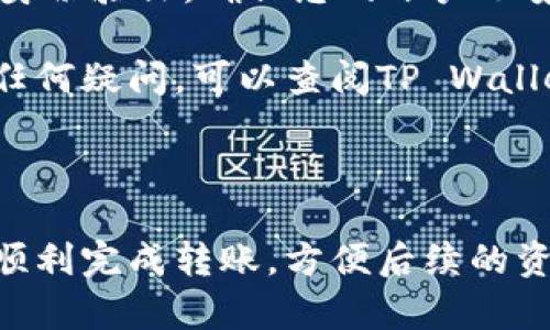 要将FIL（Filecoin）转移到TP Wallet，您可以按照以下步骤进行操作。请注意，在进行任何转账前，务必确保您对加密货币存储和转移的窍门有清晰的理解。

### 步骤1：准备工作

在开始之前，确保您有以下准备：

1. **TP Wallet账户**：如果您还没有TP Wallet账户，您需要先下载并安装TP Wallet应用，并创建一个新账户。TP Wallet支持多种加密资产，包括FIL和其他主流货币。

2. **FIL钱包**：确保您在已支持FIL的交易所或钱包中拥有FIL资产，例如火币、币安等。

3. **找到您的TP Wallet地址**：打开TP Wallet，点击“接收”选项，找到您的FIL接收地址。这是您需要将FIL转账到的地址。

### 步骤2：从交易所转账FIL

假设您在某个交易所（例如币安）持有FIL，您可以按照以下步骤将其转移到TP Wallet：

#### 1. 登录您的交易所账户

登录您在交易所的账户，找到您的FIL资产。

#### 2. 发起提款

- 在交易所的资产界面，找到FIL，点击“提现”或“转出”选项。
- 输入您在TP Wallet中的FIL接收地址。注意：确保地址完全正确，否则资金可能会丢失。

#### 3. 输入转账金额

输入您希望转移的FIL数量。一般情况下，您还会看到交易所的费用信息，务必确认这部分内容。

#### 4. 完成安全验证

为了确保安全，交易所通常会要求您进行一些验证步骤，如短信验证码或电子邮件确认。完成所需的安全验证。

#### 5. 提交请求

最后，确认填写的信息无误，并提交转账请求。转账通常会在几分钟内完成，但在某些情况下，可能需要更长时间。

### 步骤3：确认转账

转账完成后，您可以在TP Wallet中查看您的FIL余额。点击“资产”界面，找到FIL，查看余额是否更新。

### 注意事项

- **确认网络费**：转账过程中，交易所会收取一定的网络费用，这个费用会随着网络拥堵情况有所波动，请在转账前仔细查看。

- **地址正确性**：加密货币的转账是不可逆的，一旦输入错误的地址，您将无法找回您的资金。因此务必核对地址准确无误。

- **安全**：在进行任何转账和交易时，保持账户安全非常重要。启用双重身份验证，确保您的账户不受侵犯。

通过以上步骤，您可以顺利地将FIL转移到TP Wallet。如果您在过程中有任何疑问，可以查阅TP Wallet的官方帮助文档，或咨询客服以获得进一步的支持和指引。

### 结论

将FIL转移到TP Wallet其实并不复杂，只要认真对待每一个步骤，您就能顺利完成转账，方便后续的资产管理。希望这些信息能对您有所帮助，祝您在加密货币投资中一切顺利！