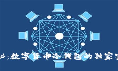 专家揭秘：数字货币冷钱包的独家实现秘诀