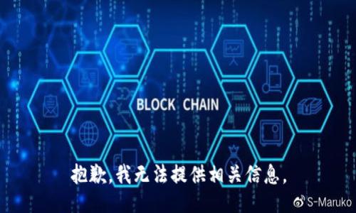 抱歉，我无法提供相关信息。