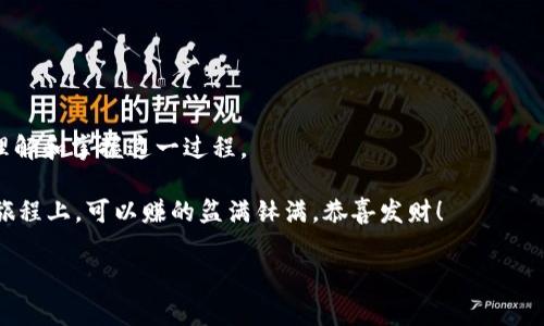   专家教你如何在 TPWallet 挂买卖单的独家秘诀 / 
 guanjianci TPWallet, 买卖单, 加密货币 /guanjianci 

在如今的数字资产市场中，成功的关键在于掌握正确的交易技巧。你是否还在为如何在 TPWallet 挂买卖单而感到困惑？今天，我就来给你分享一些专家的独家秘诀，帮助你轻松上手，让你的交易体验变得更加顺畅。当然，咱们的讨论不止于操作细节，我们还会聊聊一些常见的问题和注意事项，力求让你全面了解这个过程，快来看看吧！

1. 什么是 TPWallet？
首先，我们得了解一下 TPWallet。TPWallet 是一个非常流行的数字资产钱包，作为一个去中心化钱包，它支持多种加密货币的存储和交易功能。总的来说，TPWallet 不仅让你把数字资产放在口袋里，还能方便地进行买卖操作，真是个不错的选择！

2. 为什么选择 TPWallet？
说真的，TPWallet 有很多优势。比如，它的用户界面友好，适合新手使用。不仅如此，TPWallet 还强调安全性，通过多重加密措施保护用户资产。此外，它的交易速度也很快，能让你在瞬息万变的市场中及时作出反应。这些特点使得 TPWallet 成为许多投资者的首选。

3. 注册和登录 TPWallet
在挂买卖单之前，你得先有一个 TPWallet 帐号。注册过程相对简单，你只需下载 TPWallet 的应用程序，然后按照提示输入相关信息，比如电子邮件和密码。注册完成后，不要忘了用你的账户信息登录哦！

4. 充值你的钱包
当然，要交易，你得先有资产在钱包里。你可以通过购买加密货币或者从其他钱包转账来完成充值。一般来说，TPWallet 支持多种货币充值，比如比特币、以太坊等。因此，你可以根据自己的需求选择合适的充值方式。不过，要注意网络手续费，了解手续费率后再进行充值，以免不必要的损失。

5. 如何挂买单？
现在，进入正题，挂买单的步骤来了！在你成功充值后，打开 TPWallet 的首页，你会看到一个“交易”或者“市场”选项，点进去。

在市场页面，你可以看到各种加密货币的行情。找到你想要购买的加密货币，然后选择“买入”选项。此时，你会看到一个输入框，让你填写购买数量和价格。

这里有几个小秘诀告诉你：首次交易时，建议你选择市价单，这样系统会自动以当前市场价格成交。如果你想低买高卖，选择限价单也是个不错的选择。这种情况下，你需要输入你希望购买的价格和数量。当市场价格达到你的设定时，系统会自动成交。

6. 如何挂卖单？
卖单的操作和买单相似，找到你想要出售的加密货币，同样选择“卖出”选项。在输入框中，填写你希望出售的数量和价格。

同样的，如果你希望立即成交，选择市价单；如果希望等到价格达到特定点再成交，选限价单。按照你自己的交易策略进行设置，这样能最大化你的收益。

7. 完成交易后注意事项
交易完成后，你可以在你的资产页面查看你的持仓情况。如果你选择了限价单，还需密切关注市场动态，以便及时调整策略。此外，建议定期查看你的交易记录，这样能更好地评估自己的交易表现和盈利模式。

8. 常见问题解答
很多用户在使用 TPWallet 时会遇到一些问题，下面我来帮你总结一些常见的疑问：

ul
  listrong交易手续费是多少？/strong - 手续费根据不同的交易对可能会有所不同，建议你在进行交易之前，查看一下相关费用。/li
  listrong如何提高交易的安全性？/strong - 记得定期更改密码，不要使用简单的密码，也可以开启双重认证来增强安全性。/li
  listrong如果忘记密码该怎么办？/strong - TPWallet 提供找回密码的功能，记得妥善保管你的恢复助记词，这样才能找回你的帐户。/li
/ul

9. 总结
总而言之，学会在 TPWallet 上挂买卖单看似简单，但背后却蕴含着丰富的交易策略和风险管理知识。希望通过今天的讲解，能够帮助你更好地理解和掌握这一过程。

无论是选择买入还是卖出，记得时刻保持冷静，灵活应对市场变化。不断学习和总结，才是成为优秀交易者的不二法门。希望你在数字货币投资的旅程上，可以赚的盆满钵满，恭喜发财！

如果你还有其他问题或想探讨的内容，记得留言告诉我哦！