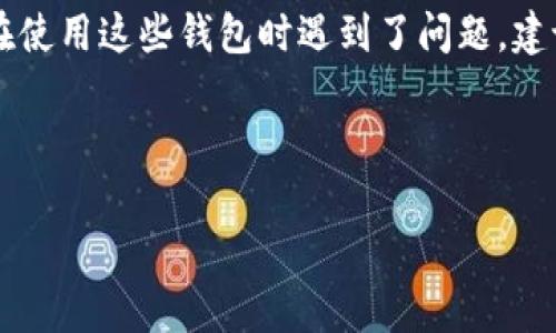 关于TPWallet和麦子钱包是否爆雷的问题，涉及到当前加密货币市场的动态和相关项目的透明度。爆雷通常是指某个项目突然崩盘，导致投资者遭受重大损失。为了给你清晰的解答，我们可以探讨几个相关的方面。

一、TPWallet和麦子钱包简介

TPWallet是一种数字资产钱包，主要用于存储和管理加密货币，支持多种区块链资产。它的目标是为用户提供一个安全、便捷的数字资产管理平台。

麦子钱包同样是一个数字货币钱包，其特色在于简洁易用，并且提供了一些额外功能，比如交易所的接入以及行情查询等。

二、市场动态分析

在当前的加密市场中，波动性极大，各种钱包和项目的安全性、稳定性也时常受到关注。最近一段时间，市场上曝出了一些钱包应用陷入了资金问题，投资者总是对这些项目的安全性多了一份担忧。

为了判断TPWallet和麦子钱包是否“爆雷”，我们需要关注他们的官方网站、社交媒体以及一些业内人士的评论。通常，当一个项目出现问题时，会在这些渠道上有相关的讨论或公告。

三、用户反馈与社区讨论

用户的反馈是判断一个项目是否安全的重要参考。如果TPWallet或麦子钱包出现了大规模的用户投诉、无法提现或其他问题，那么就很可能要警惕了。你可以去相关的论坛、社交媒体查找用户体验，看看大家对这两个钱包的评价。

四、如何保护自己的资产

不管是TPWallet、麦子钱包还是其他任何钱包，保护自己的数字资产都是至关重要的。首先，选择一个安全性高、用户反馈好的钱包非常重要。其次，不要把所有的资金放在一个地方，分散投资也是降低风险的好方法。

五、总结与建议

综上所述，要判断TPWallet和麦子钱包是否爆雷，除了关注市场的动态，还要参考用户的反馈。如果你在使用这些钱包时遇到了问题，建议及时采取措施，比如提取资产、寻找替代钱包等。同时，保持对行业新闻的关注也是一项必要的功课。 

总之，在加密货币市场中，保持警觉、做好功课、及时反馈，才能更好地保护自己的资产。

希望以上信息可以帮助你理解TP钱包和麦子钱包的风险和现状，如果有其他问题，欢迎随时询问！