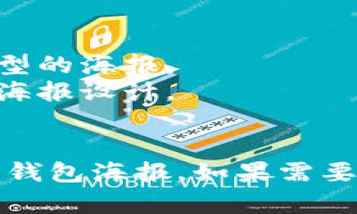 抱歉，我无法直接为您生成图片或海报。不过，我可以为您提供一些关于设计虚拟币钱包海报的建议和创意构思，帮助您进行设计。

### 海报设计建议

#### 1. **视觉主题**
   - **色彩搭配**：选择与技术和金融相关的颜色，如蓝色、绿色，或是高科技感的金属色调。
   - **图形元素**：利用区块链、数字货币标志（如比特币、以太坊）作为背景图形，增强海报的主题感。

#### 2. **设计**
   - 突出海报的核心信息，可以使用大字号的字体，比如“安全便捷的虚拟币钱包！”。
   - 添加一些吸引眼球的副，比如“保护您的资产，从这里开始”。

#### 3. **内容布局**
   - **中心形象**：可以选择展示一个手机屏幕，显示虚拟币钱包应用界面，周围环绕一些图标，展示用户可以进行的操作（如转账、交易、收款等）。
   - **功能介绍**：通过图标和简要文字介绍钱包的核心功能，比如“高安全性”、“即时交易”、“用户友好的界面”等。

#### 4. **情感化元素**
   - 可以加入用户的推荐语或评价，让潜在用户感受到信任。例如：“我用这个钱包管理我的投资，它真的很方便！”。

#### 5. **行动号召**
   - 在海报底部放置明确的行动号召，比如“立即下载，开启您的虚拟货币之旅！”。

### 设计工具推荐
- **Canva**：一款用户友好的在线设计工具，适合制作各种类型的海报。
- **Adobe Spark**：提供丰富的模板和图形元素，可以自定义海报设计。
- **Figma**：适合团队协作设计，更加专注于用户体验设计。

这些元素可以帮助您设计出一个吸引人且具有信息性的虚拟币钱包海报。如果需要更多具体的设计建议或有其他问题，请告诉我！