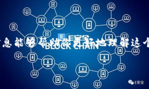 看起来你提到的是关于钱包和TP交易所的问题。虽然你的问题比较简短，但我会尽量从多个角度来解释为什么你的钱包可能没有TP交易所的信息。

### 1. 钱包与交易所的联系

首先，我们需要理解钱包和交易所的基本功能。钱包是存储你加密货币的地方，就像你的银行账户，而交易所则是你可以买卖这些加密货币的平台。当你想进行交易时，你的钱包需要和交易所进行连接。

### 2. 钱包类型

你的钱包类型也可能导致这种情况。如果你使用的是某些类型的自托管钱包，可能默认没有连接到TP交易所。想象一下，自托管钱包有点像你自己保管的现金，而不是使用银行的账户。很多情况下，自托管钱包并不会主动显示所有可能的交易所，你需要手动设置。

### 3. 交易所的支持情况

并不是所有的钱包都支持所有的交易所。如果TP交易所是一个相对较小或新的平台，可能你的钱包还没有更新以支持这个交易所。通常情况下，大型和知名交易所有更广泛的支持。你可以查看钱包的官方页面，看看它们的支持列表。

### 4. 钱包的设置与权限

有时候，钱包的设置也可能影响你能否看到特定的交易所。确保你的钱包版本是最新的，并且你已经正确配置了所有权限。有些钱包在安全性上非常严格，可能限制了部分访问。

### 5. 可能的解决办法

那么，如果你的钱包确实没有TP交易所，怎么办呢？
ul
listrong更新你的钱包：/strong确保你使用的是最新版本，这样可以提高支持的交易所数量。/li
listrong联系客服：/strong联系钱包的客服支持，询问他们是否支持TP交易所，或者有没有计划添加此功能。/li
listrong考虑手动添加：/strong有些钱包允许用户手动添加自定义交易所，你可以查看该选项是否可用。/li
listrong使用其他钱包：/strong如果TP交易所对你很重要，考虑使用一个支持该交易所的钱包。市面上有很多种选择。/li
/ul

### 6. 总结

简而言之，你的钱包可能没有TP交易所的原因有很多，包括钱包类型、交易所的支持情况、设置权限等。希望以上的信息能够帮助你更好地理解这个问题，并找到解决方案。

如果你对这个问题还有其他疑问，随时告诉我！