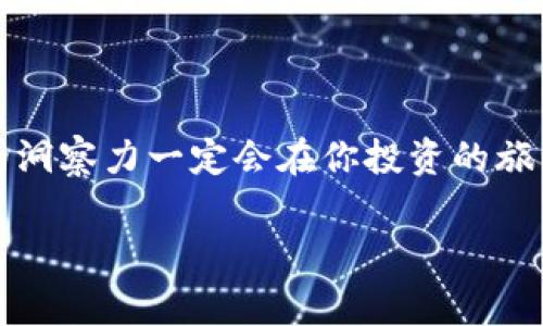   “独家揭秘：OK币商成功秘诀，专家教你如何轻松盈利！” / 
 guanjianci OK币, 加密货币, 投资策略 /guanjianci 

引言
在这个快速发展的数字货币时代，OK币商的崛起为许多投资者和交易者提供了新的机会。随着区块链技术的日益普及，越来越多的人开始关注加密货币市场，尤其是如何从中获取收益。说真的，很多人可能对这个领域还比较陌生，不知道从何开始。那么，你是否准备好进入这个充满机遇的世界呢？在这篇文章中，我们将深入探讨OK币商的运作模式，成功策略，以及一些专家分享的独特秘诀，帮助你在这个竞争激烈的市场中脱颖而出。

一、OK币商是什么？
首先，让我们来搞清楚OK币商到底是什么。OK币商是指通过OKEx等交易平台进行OK币（即OKB代币）相关的交易与投资的商家或个人。OK币是一种属于OKEx生态系统的加密货币，除了可以用作交易手续费的减免之外，还可以参与OKEx平台的各项活动以及对平台的发展进行一定的投资。这种币种的流行，吸引了无数交易者的关注，也为币商创造了更多的商业机会。

二、为什么选择OK币商？
选择成为OK币商的理由有很多。首先，OKEx作为一个历史悠久、知名度高的交易平台，其用户基数庞大，带来了丰富的交易机会。其次，OK币作为原生代币，不仅能享受交易优惠，还能参与到平台的多种增值活动中。最重要的是，OK币的价格波动较大，这为投资者提供了盈利的空间。你可以说，OK币商的潜力是不可小觑的。

三、OK币商的运营模式
了解了OK币商的基本概念及其优势后，接下来我们来聊聊运营模式。作为一名OK币商，通常会采取以下几种策略：
ul
    listrong交易差价：/strong通过在不同平台之间进行价格差异交易，获取盈利。/li
    listrong长期持有：/strong当你对OK币的未来看好时，选择长期持有，并在适当的时机抛售。/li
    listrong参与活动：/strong加入各种平台的活动，比如挖矿、空投等，以实现额外收益。/li
    listrong社群营销：/strong通过建立自己的社区或通过社交媒体推广OK币，吸引更多交易者。/li
/ul

四、成功的关键因素
1. strong市场研究/strong: 在进入市场之前，了解最新的市场动态、趋势和技术分析是非常重要的。许多成功的OK币商都强调，持续的市场研究能够帮助他们找到投资机会，规避风险。
2. strong心理素质/strong: 加密货币市场波动很大，能够保持冷静，不被短期波动左右的商家往往会更容易成功。说真的，这需要一定的心理建设和经验积累。
3. strong资金管理/strong: 控制好自己的投资资金，设置合理的止损与止盈点，确保不会因为一次失误而失去大部分资本是十分重要的。

五、专家分享的OK币商秘诀
我们还特地采访了一些成功的OK币商，听听他们的经验和秘诀：
ul
    listrong持续学习:/strong 数字货币的世界变化多端，时刻保持学习的心态非常重要。无论是通过线上课程，还是参与行业会议，与其他投资者交流心得，都是获取新知识的好方法。/li
    listrong建立多元投资组合:/strong 不要把所有的鸡蛋放在一个篮子里，分散投资是降低风险的有效策略。尝试结合OK币和其他币种，甚至是传统投资品种。/li
    listrong建立良好的社交网络:/strong 和其他交易者进行交流，了解他们的投资策略和经验，可以为你提供不少启发和帮助。/li
/ul

六、如何开始你的OK币商之旅
如果你决定进入OK币商的行列，那么可以按照以下步骤开始你的旅程：
ol
    listrong注册交易平台:/strong 选择一个可靠的交易所，如OKEx，完成注册并进行身份验证。/li
    listrong学习基础知识:/strong 熟悉基本的加密货币知识以及交易规则，必要时可以参加培训课程。/li
    listrong小额投资:/strong 一开始可以选择小额资金进行交易，逐步积累经验，等到你对市场有了更深刻的理解后再加大投资。/li
/ol

七、总结
作为一名OK币商，你需要不断学习、积极思考，灵活应对市场的变化。虽然这个过程可能充满挑战，但只要坚定信念，建立科学的交易策略，你就有机会在这个市场上获得成功。无论如何，保持冷静和敏锐的洞察力一定会在你投资的旅程中帮助你。希望这些秘诀对你有所帮助，愿你的OK币商之路顺利而成功！

记得，要时刻关注市场动态，保持对新知识的渴望，才能真正成为一名优秀的OK币商。